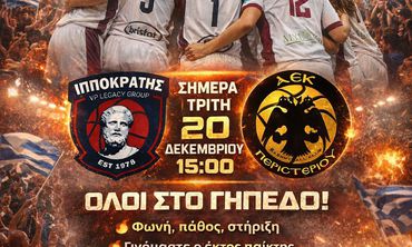 Κάλεσμα του Ιπποκράτη για το σημερινό παιχνίδι απέναντι στην ΑΕΚ Περιστερίου