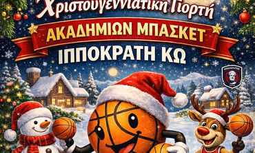To Σάββατο στις 17:00 η Χριστουγεννιάτικη γιορτή του Ιπποκράτη