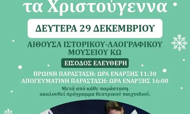 29/12 η θεατρική παράσταση για παιδιά «ΜΙΑ ΝΙΦΑΔΑ ΤΑ ΧΡΙΣΤΟΥΓΕΝΝΑ»