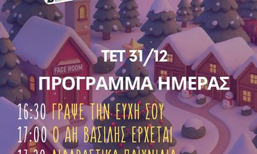 31/12 εκδηλώσεις στην Πλατεία των Ευχών στο Πυλί 