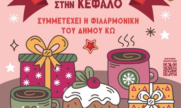 ΔΙΗΜΕΡΟ ΧΡΙΣΤΟΥΓΕΝΝΙΑΤΙΚΟ ΠΑΖΑΡΙ ΣΤΗΝ ΚΕΦΑΛΟ