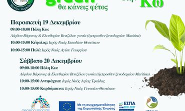 «Ό,τι πιο green θα κάνεις φέτος» ξεκινά και στην Κω στις 19-20/12