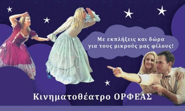 ΘΕΑΤΡΙΚΗ ΠΑΡΑΣΤΑΣΗ ΣΤΟΝ ΟΡΦΕΑ "ΜΕ ΤΗΝ ΑΓΑΠΗ ΦΤΑΝΩ Τ’ ΑΣΤΡΑ" 