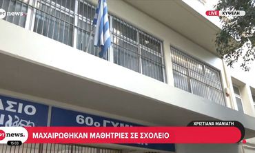 Κυψέλη: 16χρονη μαχαίρωσε 14χρονη συμμαθήτριά της στο σχολείο
