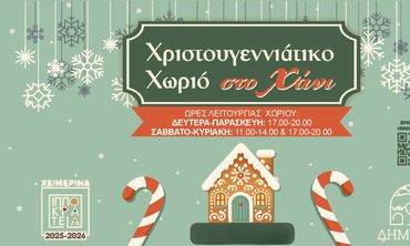 Aκυρώσεις δράσεων στο «Χριστουγεννιάτικο Χωριό" της Κω λόγω πένθους