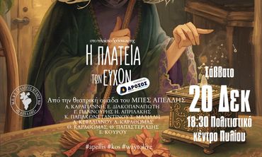 Aφηγηματική παρουσίαση Χριστουγεννιάτικου παραμυθιού από την Θεατρική Ομάδα του Απελλή