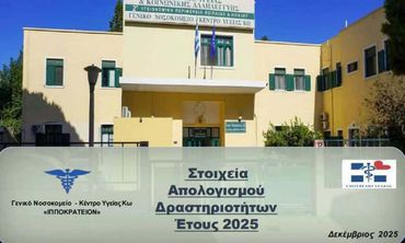 Απολογισμός του Νοσοκομείου Κω για το 2025 - Ο άνθρωπος στο επίκεντρο της φροντίδας και όραμα η συνεχής αναβάθμιση