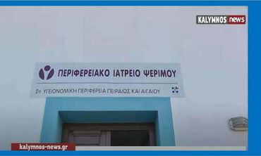 Χωρίς μόνιμη παρουσία ιατρού για πάνω από δύο μήνες η Ψέριμος - Κραυγή αγωνίας για τα παιδιά