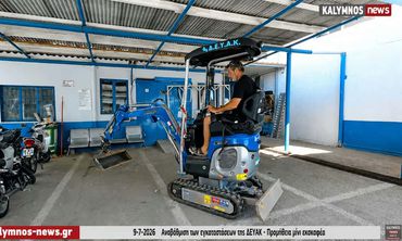 ΔΕΥΑ Καλύμνου: Νέος μίνι εκσκαφέας ενισχύει την άμεση αντιμετώπιση βλαβών
