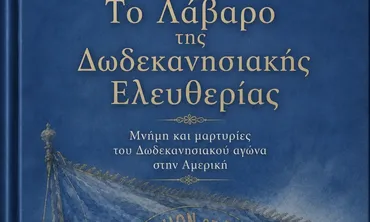 N. Σ. Μανούσης: Προδημοσίευση βιβλίου - Η Από το «Λάβαρο της Ελευθερίας»(1918)στη «Φωνή της Αμερικής» (1947)