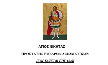Σ.Ε.Α.Ν. ΔΩΔΕΚΑΝΗΣΟΥ / ΠΑΡΑΡΤΗΜΑ ΚΩ - ΝΙΣΥΡΟΥ: Εορτασμός του Αγίου Νικήτα, Προστάτη των Εφέδρων αξιωματικών