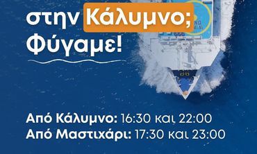 ΑΝΕΜ: Εξτρα δρομολόγια για Κάλυμνο την Κυριακή του Πάσχα 