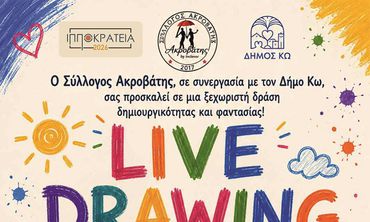 "ΠΑΙΔΙΚΟ LIVE DRAWING" - ΕΡΓΑΣΤΗΡΙΟ ΠΑΙΔΙΚΗΣ ΖΩΓΡΑΦΙΚΗΣ ΣΕ ΣΥΝΕΡΓΑΣΙΑ ΜΕ ΤΟΝ ΣΥΛΛΟΓΟ "ΑΚΡΟΒΑΤΗ"