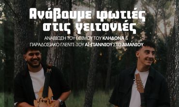 Εκδήλωση του ΑΠΕΛΛΗ για το έθιμο του Κλήδονα 