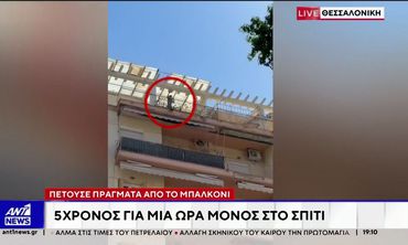 Θεσσαλονίκη: Άφησαν 5 ετών παιδί μόνο του σε διαμέρισμα και «πέταξε» όλο το σπίτι στο δρόμο