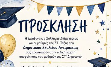 Παρασκευή 12/6 η γιορτή αποφοίτησης των τελειόφοιτων του Δημ. Σχολείου Αντιμάχειας