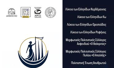 2ο Αλασαρνιτών Αντάμωμα στην Καρδάμαινα Κω (1-3 Μαΐου 2026)