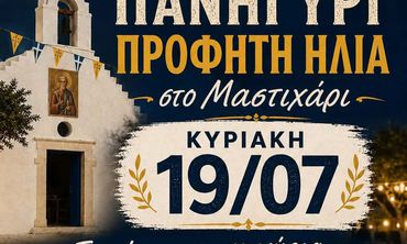Tην Κυριακή 19/7 το πανηγύρι του Προφήτη Ηλία στο Μαστιχάρι