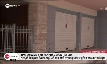Πειραιάς: Bρέθηκε νεκρό ζευγάρι σε γκαράζ – Εξετάζεται ασφυξία από μονοξείδιο του άνθρακα