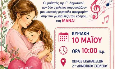 Εκδήλωση για τη Γιορτή της Μητέρας από το 2ο και 4ο Δημοτικό Σχολείο