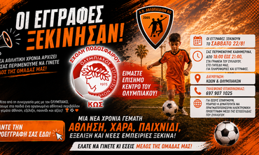 A.O Aθλοπαιδιών Κω: Ανοίγουν οι εγγραφές στη Σχολή Ποδοσφαίρου Ολυμπιακός Κω