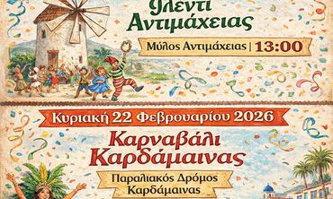 ΑΠΟΚΡΙΑΤΙΚΕΣ ΕΚΔΗΛΩΣΕΙΣ ΣE ΑΝΤΙΜΑΧΕΙΑ ΚΑΙ ΚΑΡΔΑΜΑΙΝΑ