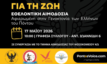 Εθελοντική Αιμοδοσία Μνήμης για τη Γενοκτονία των Ελλήνων του Πόντου