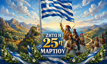 25 Μαρτίου: Ημέρα με διπλή γιορτή για το Έθνος μας - Χρόνια πολλά Ελλάδα!