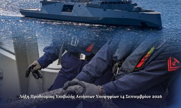  Προκήρυξη για την κατάταξη Επαγγελματιών Οπλιτών (ΕΠ.ΟΠ.) στο Πολεμικό Ναυτικό