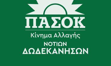 ΔΕΛΤΙΟ ΤΥΠΟΥ ΤΟΥ ΠΑΣΟΚ ΝΟΤΙΩΝ ΔΩΔ/ΣΩΝ ΓΙΑ ΤΗΝ ΕΠΙΣΚΕΨΗ ΤΟΥ ΠΡΩΘΥΠΟΥΡΓΟΥ ΣΤΗ ΡΟΔΟ