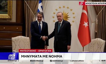 Συνάντηση Μητσοτάκη – Ερντογάν: Κοινή θέση η διατήρηση πολυεπίπεδων διαύλων επικοινωνίας ανάμεσα στις δύο χώρες