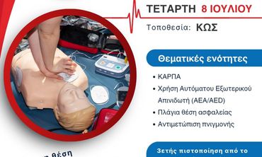 Ελληνική Ομάδα Διάσωσης Κω: Πιστοποιημένο σεμινάριο Α' βοηθειών στις 8/7