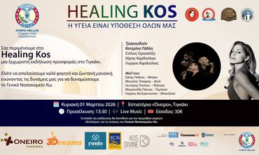 HealingKos: 1η Μαρτίου ενώνουμε ξανά τις δυνάμεις μας, για το Γενικό Νοσοκομείο Κω