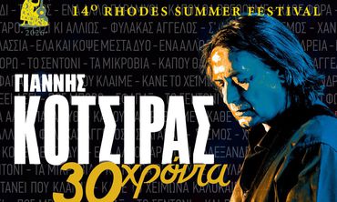 Ο ΓΙΑΝΝΗΣ ΚΟΤΣΙΡΑΣ ΕΡΧΕΤΑΙ ΣΤΗΝ ΚΩ!