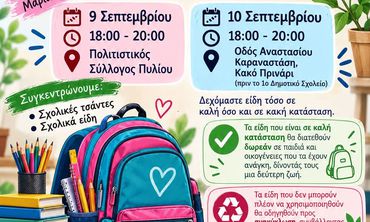 Σ/γος Ακροβάτης: Δράση συλλογής σχολικών ειδών 