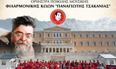 Φιλαρμονική Κώων "Π. Τσακανιάς": Μουσικό αφιέρωμα στον Σταμάτη Κραουνάκη 