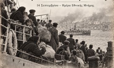 Σ/γος Ποντίων Κω: Είμαστε όλοι Μικρασιάτες - Η 14η Σεπτεμβρίου είναι ημέρα μνήμης.