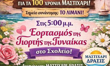 "Μαστιχάρι Δράσις": Πρόσκληση για τις εκδηλώσεις την Κυριακή 8/3