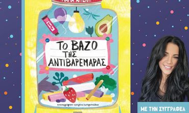 ΑΠΕΛΛΗΣ: Παρουσίαση του παιδικού βιβλίου «Το βάζο της αντιβαρεμάρας» της Μαρίας Αγγελή