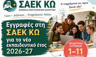 ΣΑΕΚ ΚΩ: Ξεκίνησαν οι εγγραφές – Νέες ειδικότητες