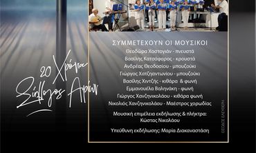 “Αρίων”: Εκδήλωση για τα 20 χρόνια παρουσίας