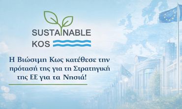 Πρόταση της «Βιώσιμης Κω» στην ΕΕ για το μέλλον των νησιών