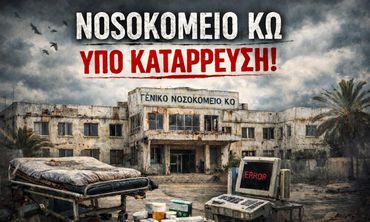 Δημιουργήθηκε σελίδα στο facebook "Αγώνας για το Νοσοκομείο της Κω"