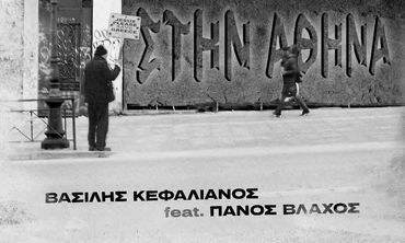 Κυκλοφόρησε το πρώτο τραγούδι του Κώου Βασίλη Κεφαλιανου - Συμμετέχει ο Π. Βλάχος 