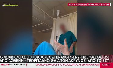 "Πιάστηκε" στην κάμερα αναισθησιολόγος να ζητά «φακελάκι» [βίντεο]