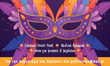 21/2 ΤΟ ΑΠΟΚΡΙΑΤΙΚΟ ΚΑΡΝΑΒΑΛΙ ΣΤΗΝ ΠΟΛΗ ΤΗΣ ΚΩ