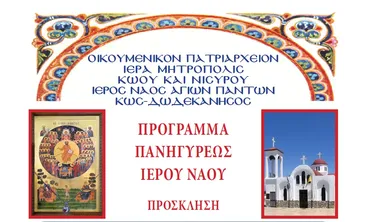 Τό πρόγραμμα τῆς ἑορτῆς τῶν Ἁγίων Πάντων στήν Ἐνορία Ἱεροῦ Ναοῦ Ἁγίων Πάντων Παραδεισίου πόλεως Κῶ