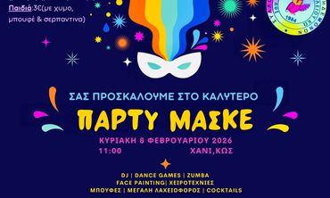 Πάρτυ μασκέ απο το Σ/γο Γονέων του 1ου Δημ. Σχολείου Κω