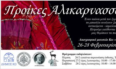 Έκθεση στην Κω με κημείλια από απέναντι: "Προίκες Αλικαρνασσού"