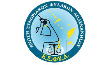 18/2 Χοροεσπερίδα της Ένωσης Συνοριακών Φυλάκων Δωδεκανήσου στην Κω